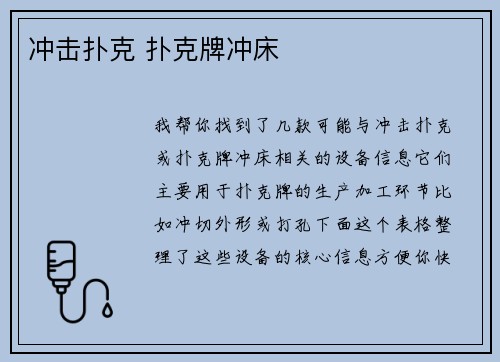 冲击扑克 扑克牌冲床
