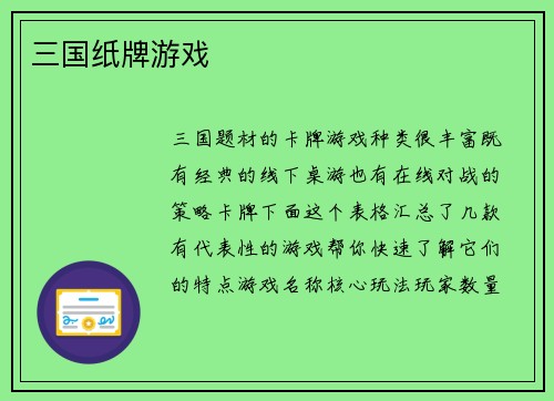 三国纸牌游戏