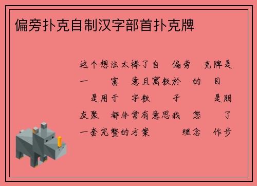 偏旁扑克自制汉字部首扑克牌