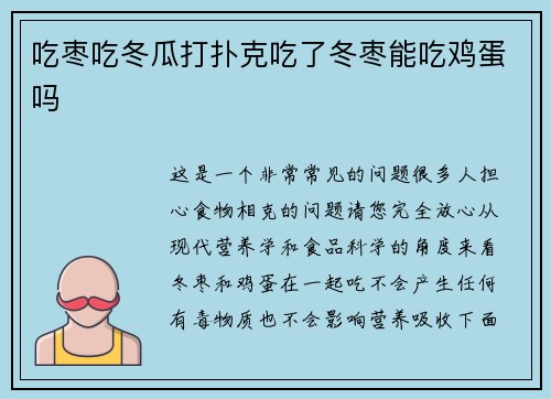 吃枣吃冬瓜打扑克吃了冬枣能吃鸡蛋吗